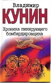Хроника пикирующего бомбардировщика. Воздухоплаватель. Сошедшие с небес. Старшина