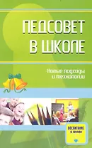 Педсовет в школе: новые подходы и технологии. Методические разработки