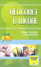 Педсовет в школе: новые подходы и технологии. Методические разработки
