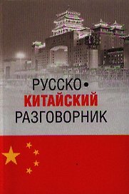 Русско-китайский разговорник