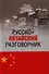 Русско-китайский разговорник - 0
