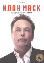 Вэнс Илон Маск: Tesla, SpaceX и дорога в будущее