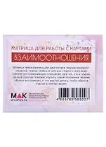Взаимоотношения. Матрица для работы с картами