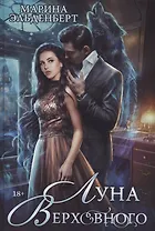 Луна Верховного