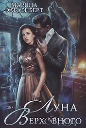 Луна Верховного