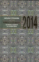 Книга-календарь на 2014 год. Заговоры и обереги на каждый  день
