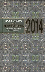 Книга-календарь на 2014 год. Заговоры и обереги на каждый  день