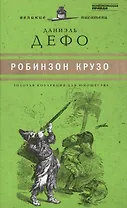 Великие писатели. Том 17. Робинзон Крузо
