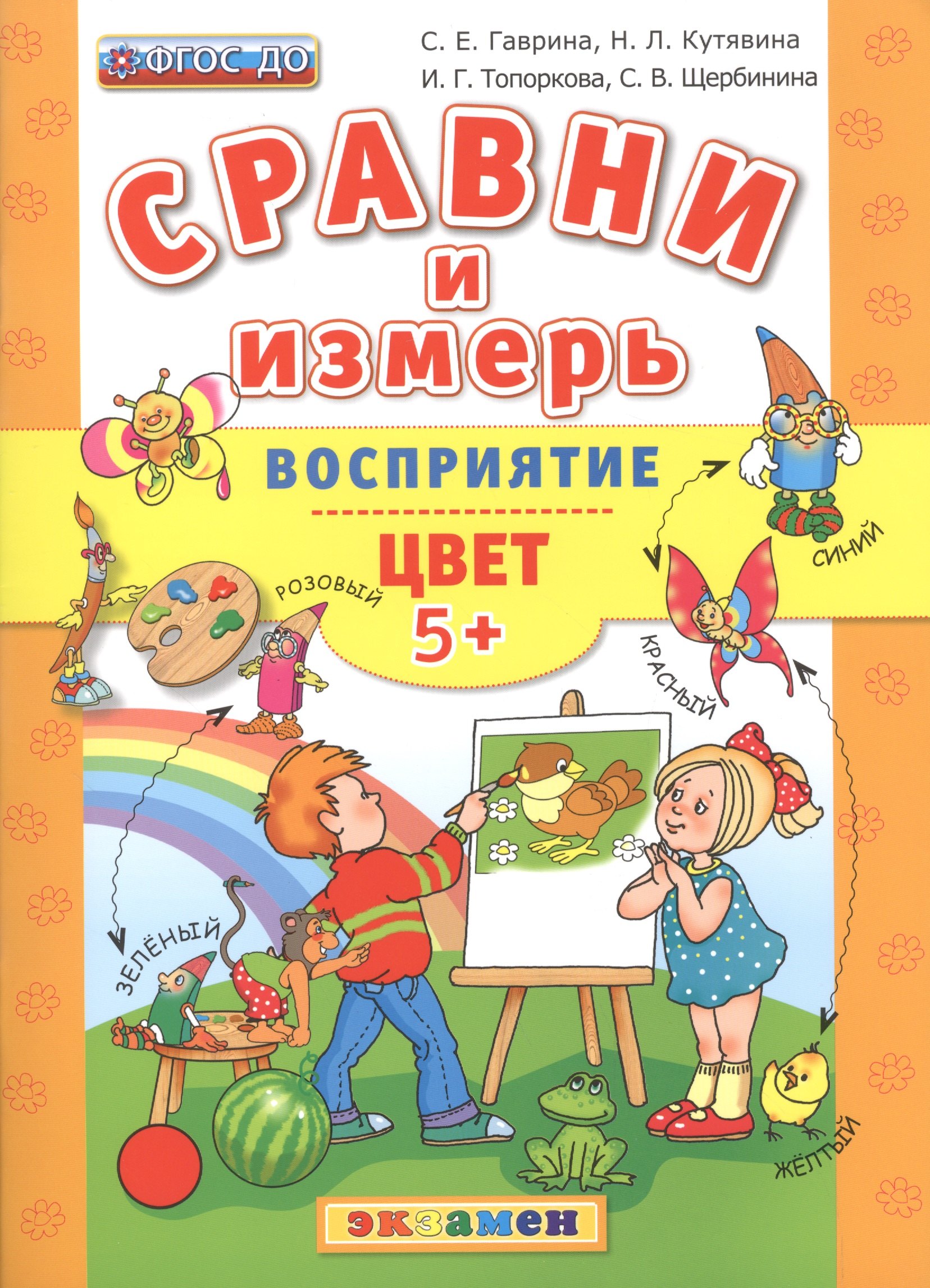 

Сравни и измерь. Восприятие. Цвет. 5+.ФГОС ДО