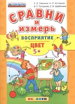 Сравни и измерь. Восприятие. Цвет. 5+.ФГОС ДО