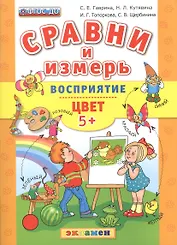 Сравни и измерь. Восприятие. Цвет. 5+.ФГОС ДО