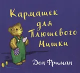 Кармашек для Плюшевого Мишки