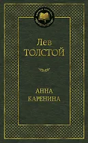 Анна Каренина