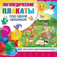Логопедические плакаты под одной обложкой