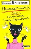 Мимолетности, или, Подумаешь бином Ньютона - 0