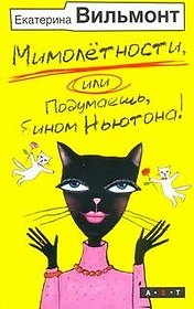 Мимолетности, или, Подумаешь бином Ньютона