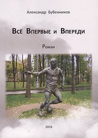 Все впервые и впереди