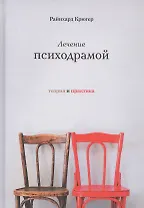 Лечение психодрамой. Теория практика