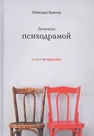 Лечение психодрамой. Теория практика