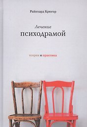 Лечение психодрамой. Теория практика