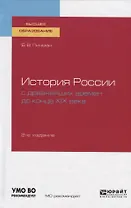 История России с древнейших времен до конца XIX века. Учебное пособие для вузов
