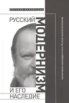 Русский модернизм и его наследие: Коллективная монография в честь 70-летия Н. А. Богомолова