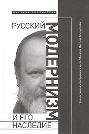 Русский модернизм и его наследие: Коллективная монография в честь 70-летия Н. А. Богомолова
