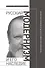 Русский модернизм и его наследие: Коллективная монография в честь 70-летия Н. А. Богомолова - 0