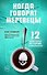 Когда говорят мертвецы. 12 удивительных историй судмедэксперта - 0