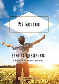 Вино из одуванчиков и другие удивительные истории.