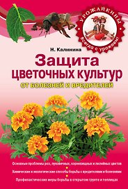 Защита цветочных культур от болезней и вредителей