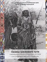 Оазисы Шелкового пути: современные проблемы этнографии, истории и источниковедения народов Центральной Азии