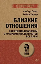 Близкие отношения. Как решить проблемы, с которыми сталкиваются все пары