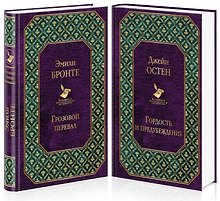 Грозовой перевал. Гордость и предубеждение (комплект из 2 книг)