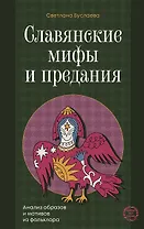 Славянские мифы и предания. Анализ образов и мотивов из фольклора