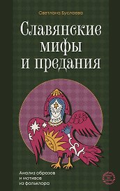 Славянские мифы и предания. Анализ образов и мотивов из фольклора