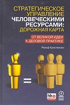 Стратегическое управление человеческими ресурсами: дорожная карта. От великой идеи к деловой практике