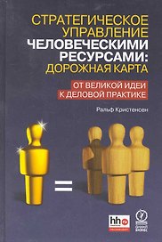 Стратегическое управление человеческими ресурсами: дорожная карта. От великой идеи к деловой практике