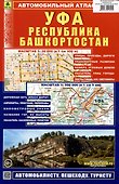 Уфа. Республика Башкортостан. Автомобильный атлас - 0