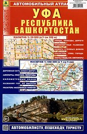 Уфа. Республика Башкортостан. Автомобильный атлас