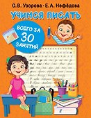 Учимся писать всего за 30 занятий - 0