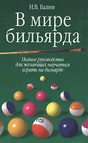 В мире бильярда (зел) (гл). Балин (Аст)