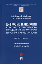 Цифровые технологии в системе государственного и общественного контроля: теоретико-правовые аспекты. Монография.