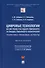Цифровые технологии в системе государственного и общественного контроля: теоретико-правовые аспекты. Монография. - 0