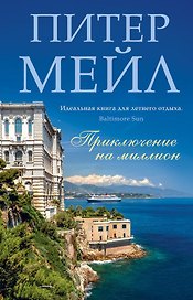 Приключение на миллион