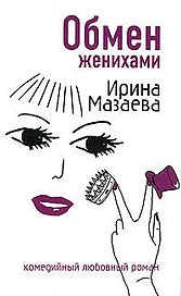 Обмен женихами