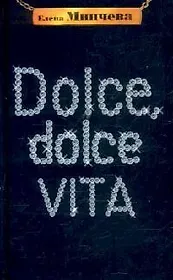 Dolce, Dolce Vita: Записки