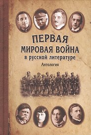 Первая мировая война в русской литературе. Антология