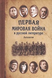Первая мировая война в русской литературе. Антология