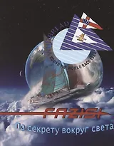 Fazisi. По секрету вокруг света